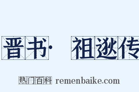 晋书·祖逖传是什么意思的图片